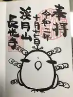 長光寺の御朱印