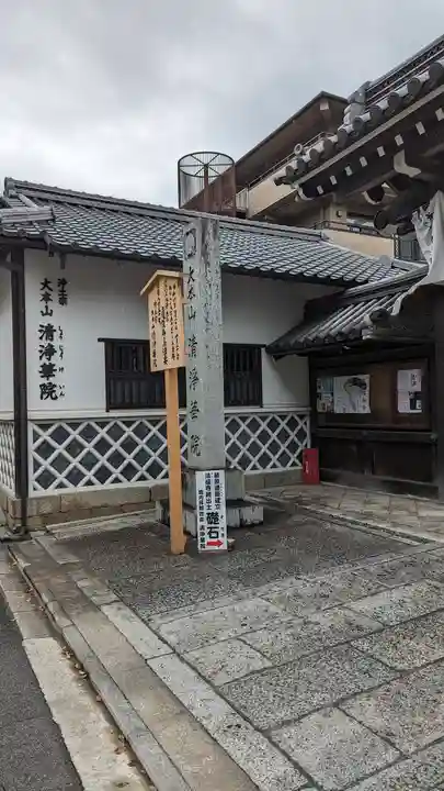 清浄華院(京都府)