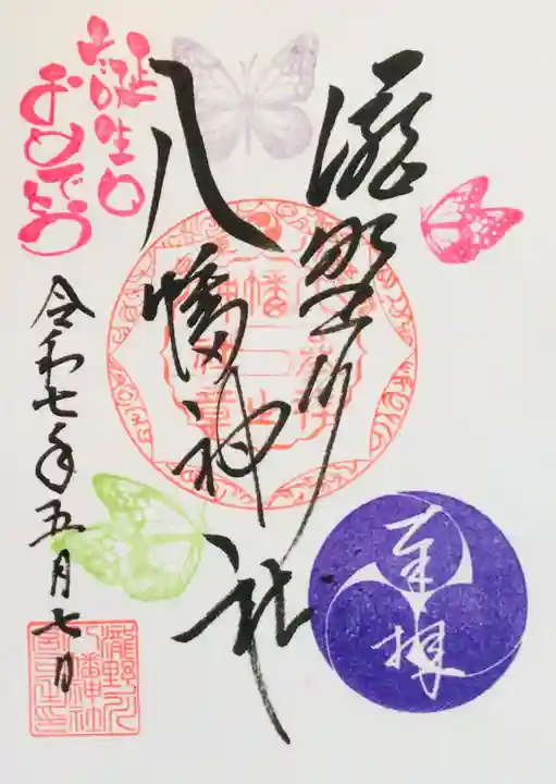 滝野川八幡神社の御朱印