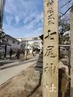 七尾神社のその他建物