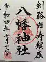 八幡神社の御朱印