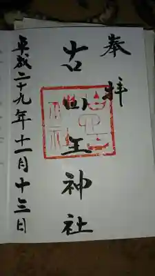 古四王神社の御朱印