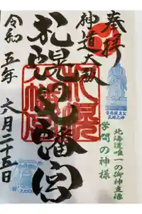 札幌八幡宮の御朱印