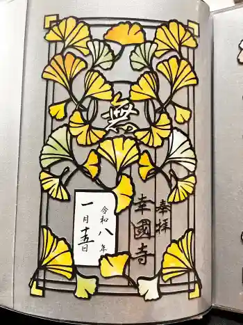 幸國寺の御朱印 2026年01月