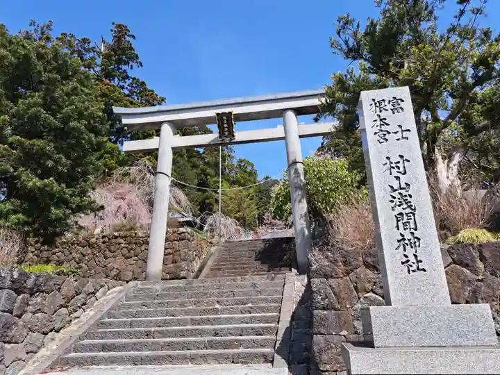 村山浅間神社(静岡県)