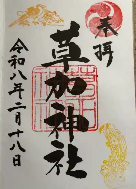 草加神社の御朱印