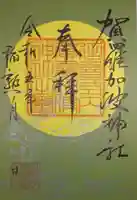 賀羅加波神社の御朱印