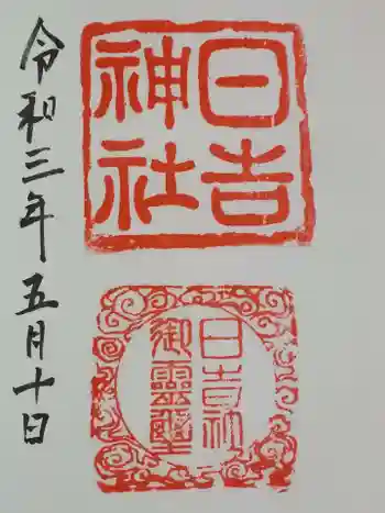 日吉神社の御朱印 2021年05月
