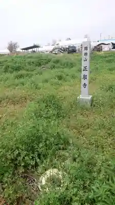 正泉寺のその他建物