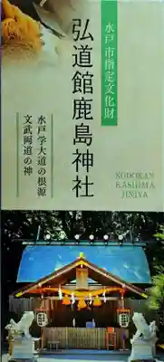 弘道館鹿島神社(茨城県)