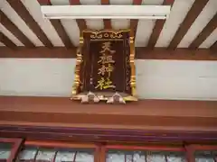 天祖神社の建物その他