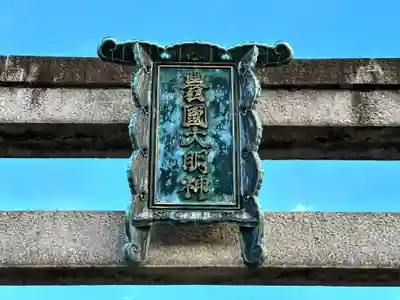 豊国神社(京都府)