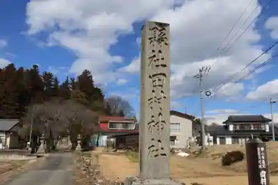 田村神社のその他建物