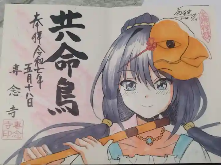 専念寺(大阪府)