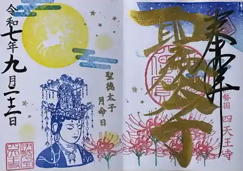 伊勢の国 四天王寺の御朱印