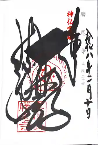 勝尾寺(大阪府)