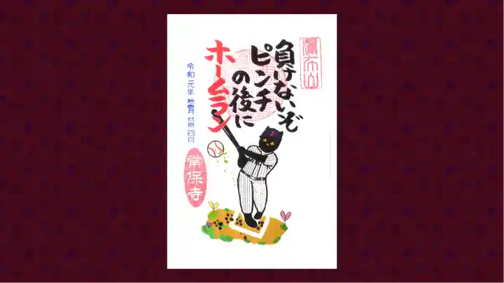 常保寺の御朱印