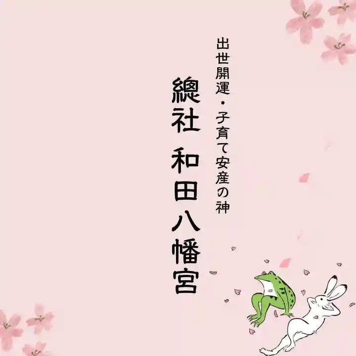 總社 和田八幡宮(福井県)