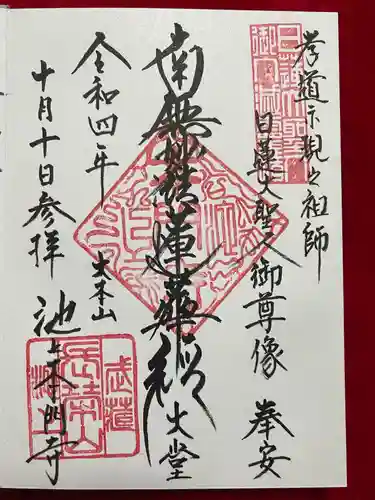 池上本門寺の御朱印