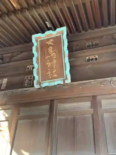 春日神社の建物その他