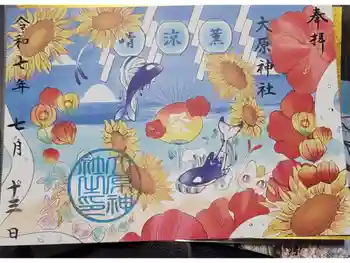 大宮・大原神社の御朱印 2025年07月
