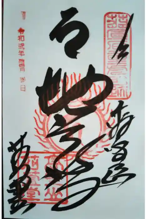 密厳院（苅萱堂）の御朱印