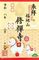 修禅寺の御朱印