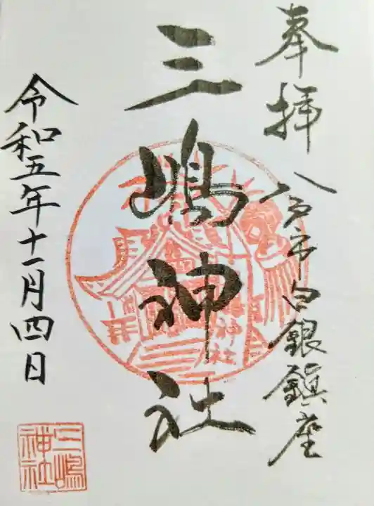 三嶋神社(青森県)