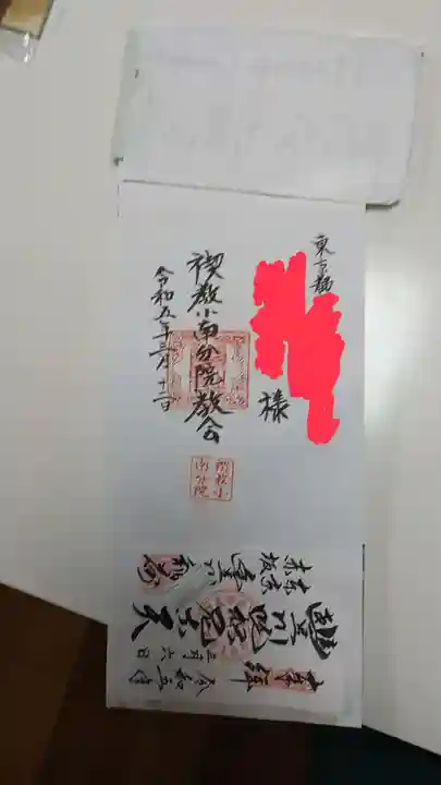 禊教小南分院教会の御朱印
