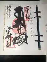 佐竹寺の御朱印
