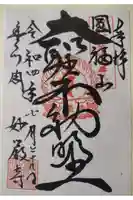 豊川閣 妙厳寺の御朱印