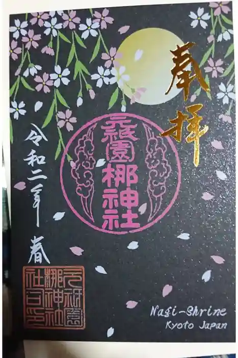 元祇園梛神社・隼神社の御朱印