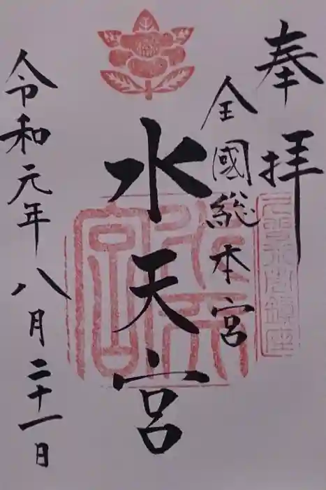 水天宮の御朱印