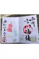 古川神社の御朱印