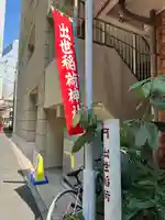 岩代稲荷神社/出世稲荷神社(東京都)