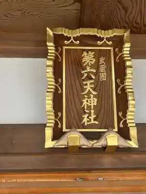 武蔵第六天神社(埼玉県)
