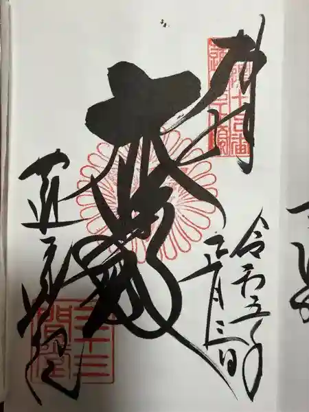 蓮華王院（三十三間堂）の御朱印