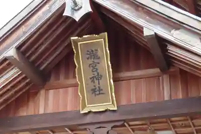 瀧宮神社の本殿・本堂