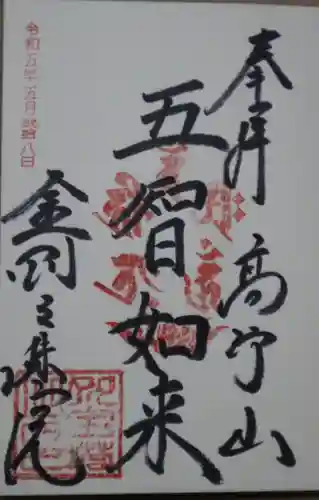 金剛三昧院(和歌山県)