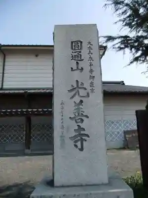 光善寺(山口県)
