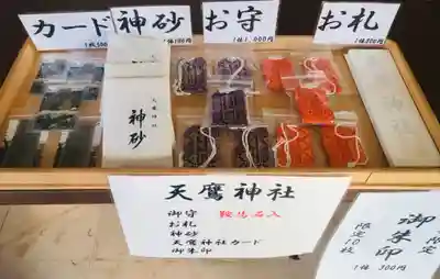 天鷹神社のお守り