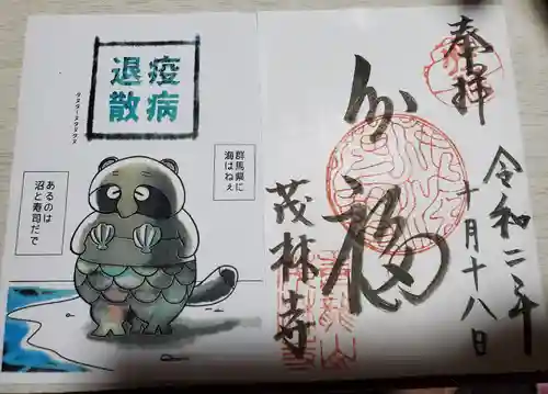 茂林寺の授与品その他