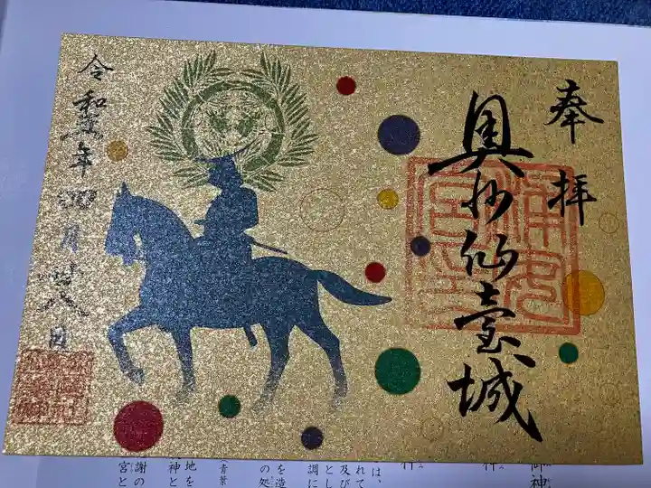宮城縣護國神社の御朱印