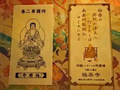 四国八十八ヶ所　第二番　極楽寺　御影