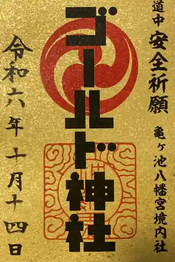 ゴールド神社の御朱印 2024年10月