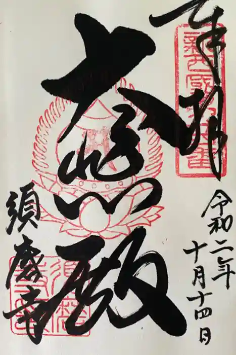 福祥寺（須磨寺）の御朱印