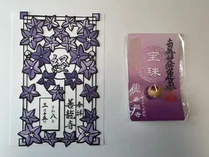 善龍寺の御朱印