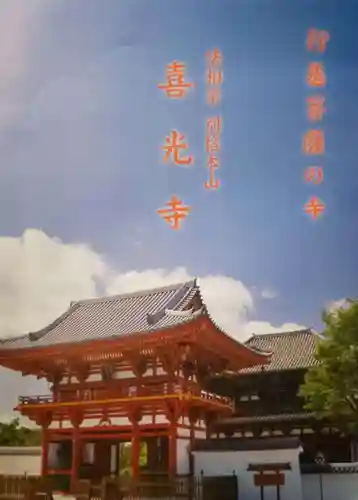 喜光寺の授与品その他