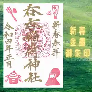 呑香稲荷神社の御朱印 2022年01月01日(土)〜(2021年12月14日(火) 18時27分27秒投稿)