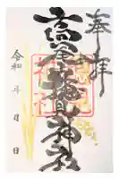 高尾山穂見神社の御朱印